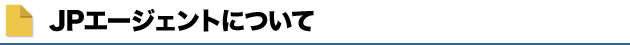 JPエージェントについて