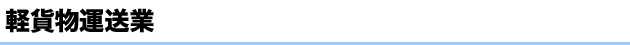 JPエージェントの軽貨物運送業