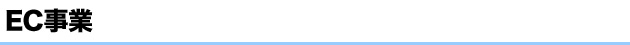 JPエージェントのEC事業