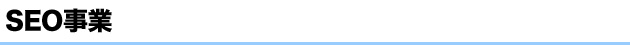 JPエージェントのSEO事業