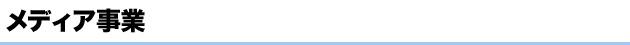 JPエージェントのメディア事業