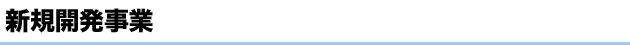 JPエージェントの新規開発事業