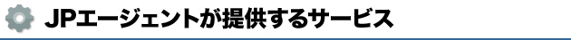 JPエージェントが提供するサービス