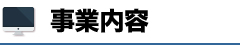 JPエージェントの事業内容