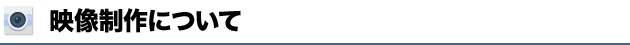 JPエージェントの映像制作について