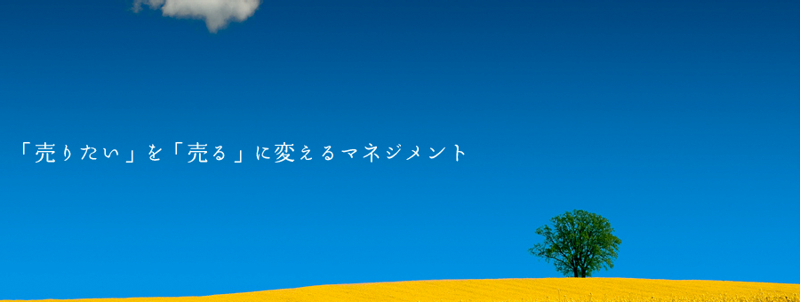 売りたいを売るに変えるマネジメント