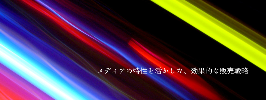 メディアの特性を活かした、効果的なマネジメント