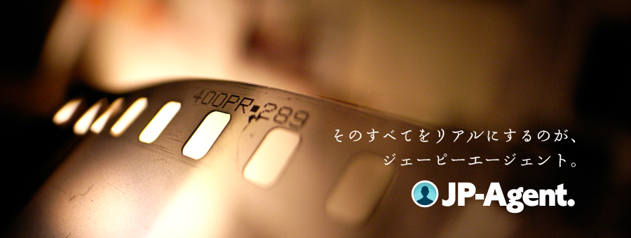 そのすべてをリアルにするのが、ジェーピーエージェント。